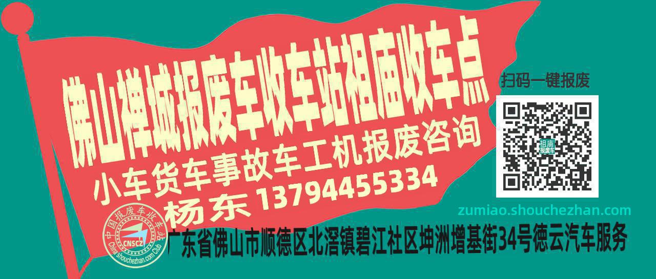 佛山禅城报废车收车站祖庙收车点
